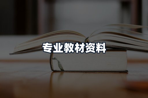 专业教材资料