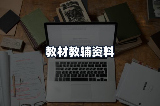教材教辅资料