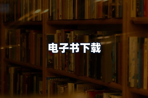 电子书下载