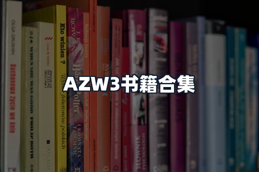 AZW3书籍合集